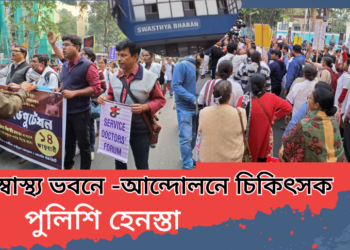 স্বাস্থ্য ভবনে – চিকিৎসকদের আন্দোলনে পুলিশি হেনস্তা