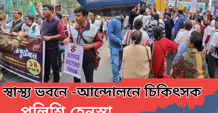 স্বাস্থ্য ভবনে – চিকিৎসকদের আন্দোলনে পুলিশি হেনস্তা