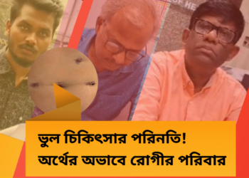 নার্সিংহোম সরকারি হাসপাতাল ঘুরে কলকাতার বেসরকারী হাসপাতালে চিকিৎসায় তেইশ লাখ খরচ।