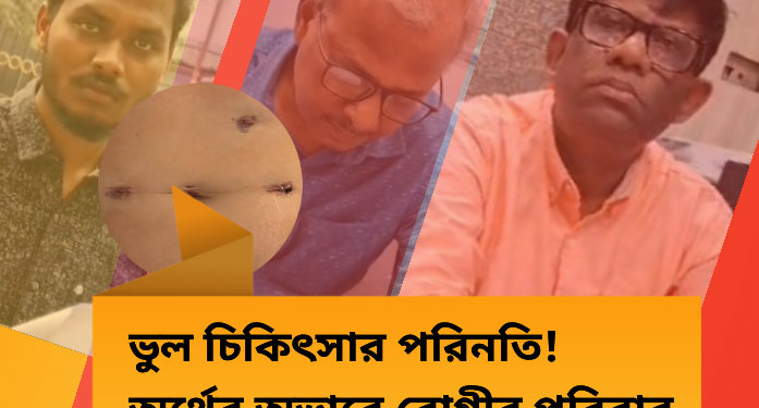 নার্সিংহোম সরকারি হাসপাতাল ঘুরে কলকাতার বেসরকারী হাসপাতালে চিকিৎসায় তেইশ লাখ খরচ।