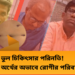 নার্সিংহোম সরকারি হাসপাতাল ঘুরে কলকাতার বেসরকারী হাসপাতালে চিকিৎসায় তেইশ লাখ খরচ।